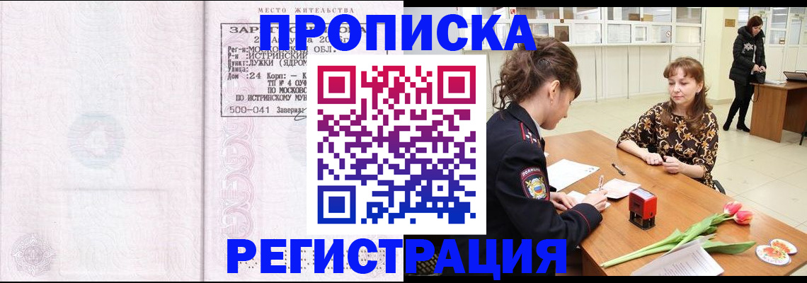 купить прописку в Орловской области